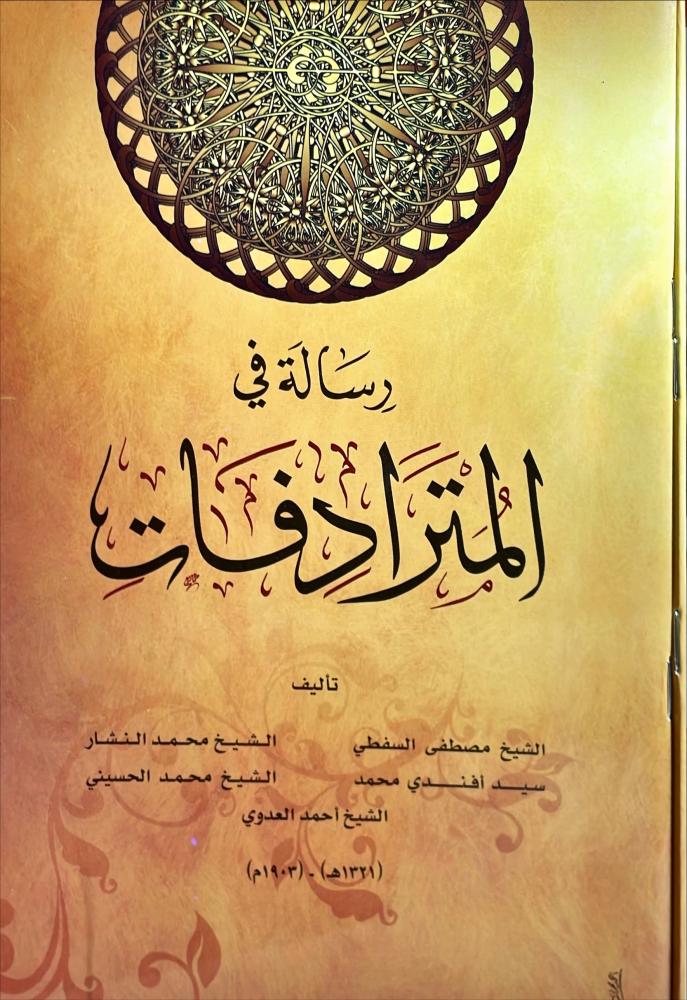 رسالة في المترادفات