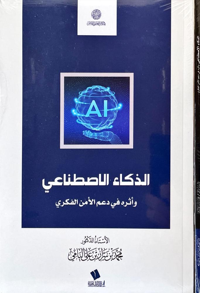 الذكاء الاصطناعي واثره في دعم الامن الفكري