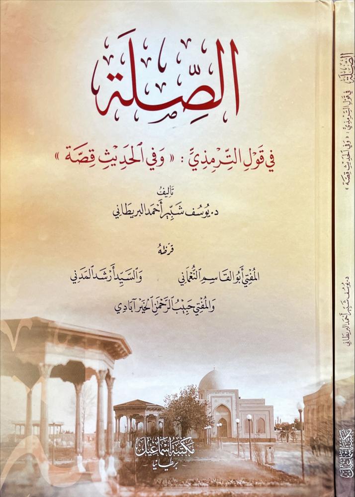 الصلة في قول الترمذي : ( وفي الحديث قصة )