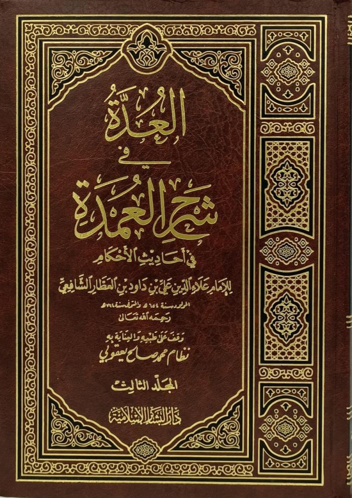 العدة في شرح العمدة في احاديث الاحكام 1/3