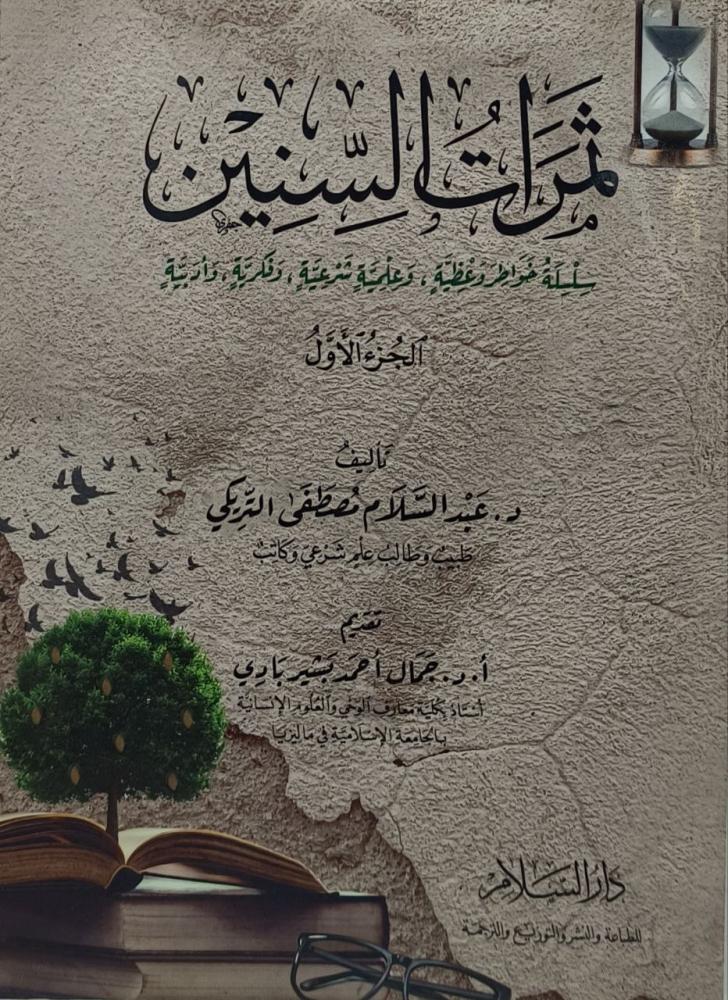 ثمرات السنين سلسلة خواطر وعظية وعلمية شرعية وفكرية وادبية