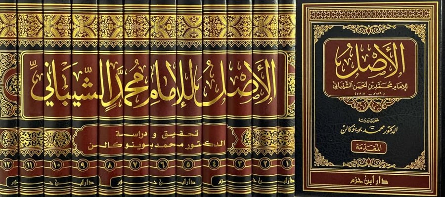 الاصل للامام محمد الشيباني 1/13