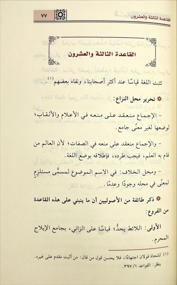 تجريد القواعد والفوائد الاصولية