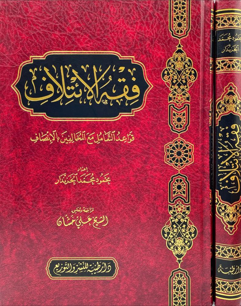 فقه الائتلاف