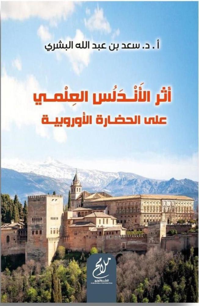 اثر الاندلس العلمي على الحضارة الاوروبية