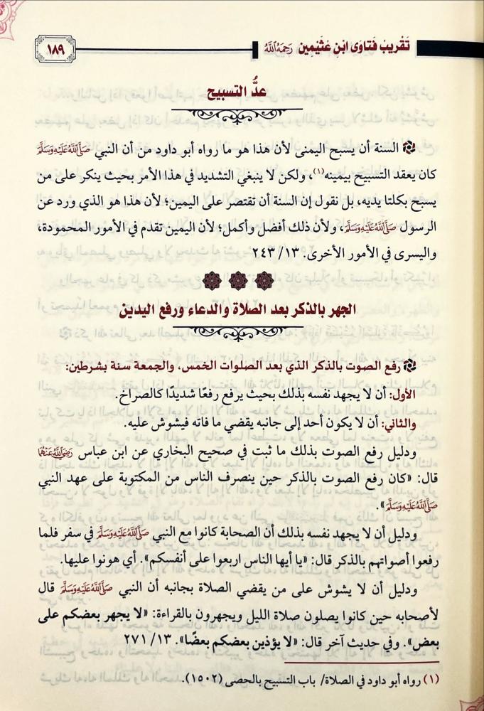 تقريب فتاوى ابن عثيمين 2/1
