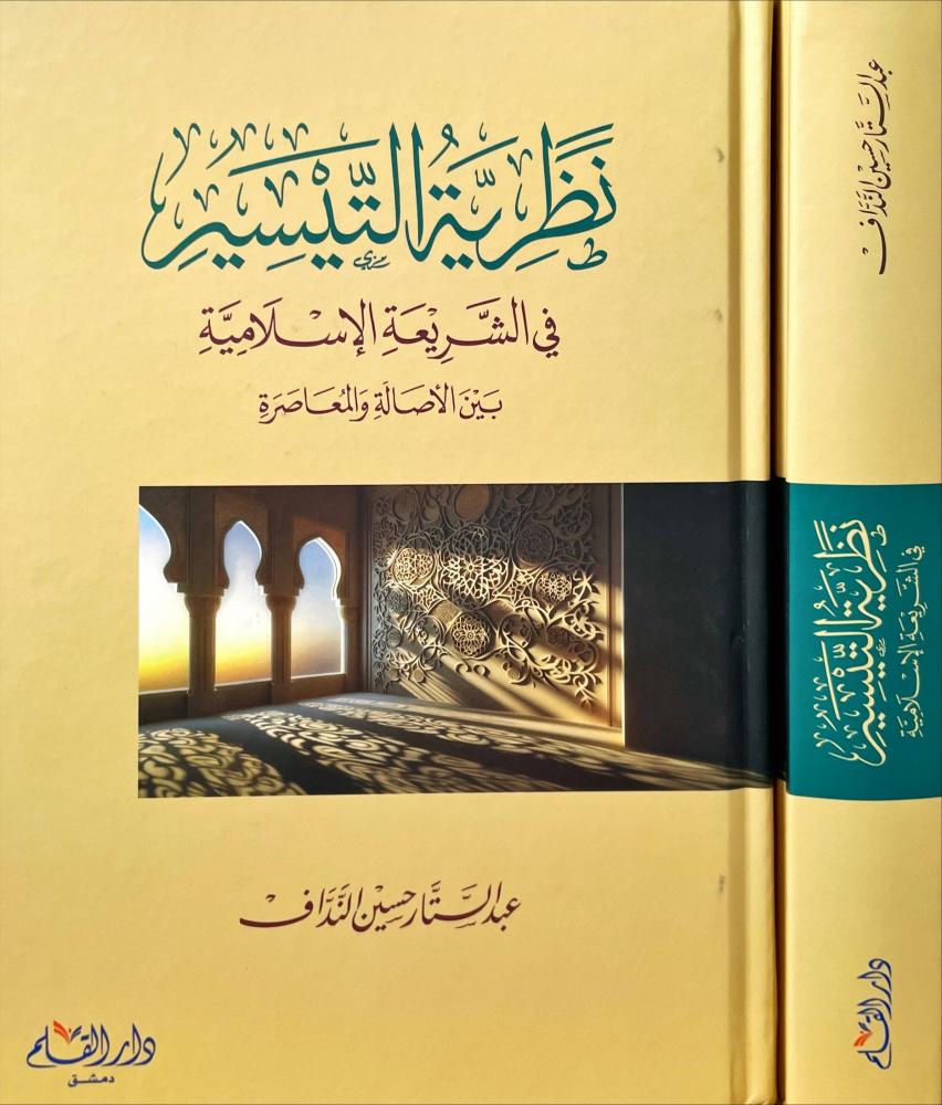 نظرية التيسير في الشريعة الاسلامية