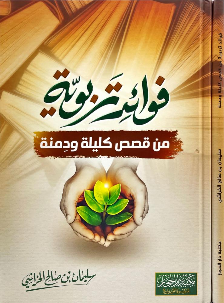 فوائد تربوية من قصص كليلة ودمنة