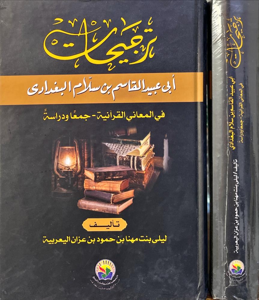 ترجيحات ابي عبيد القاسم بن سلام البغدادي في المعاني القرانية