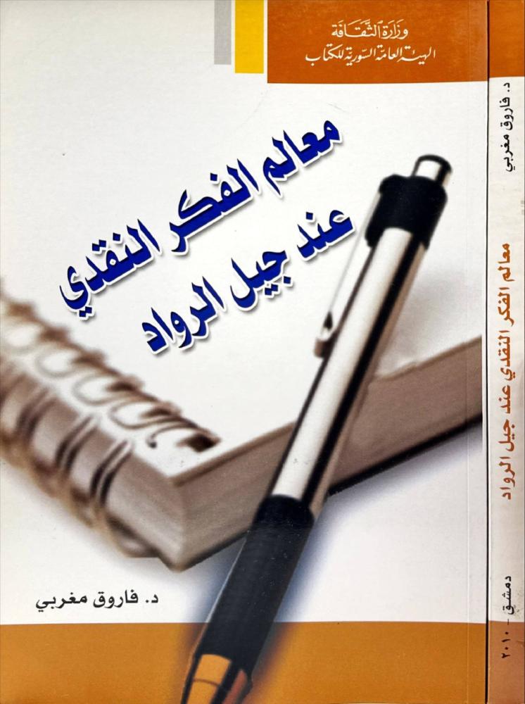 معالم الفكر النقدي عند جيل الرواد