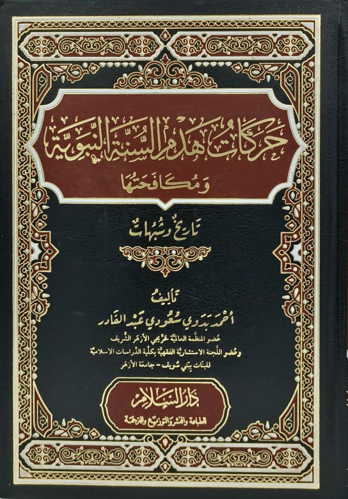 حركات هدم السنة النبوية ومكافحتها
