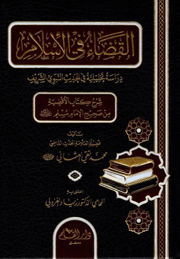 القضاء في الاسلام