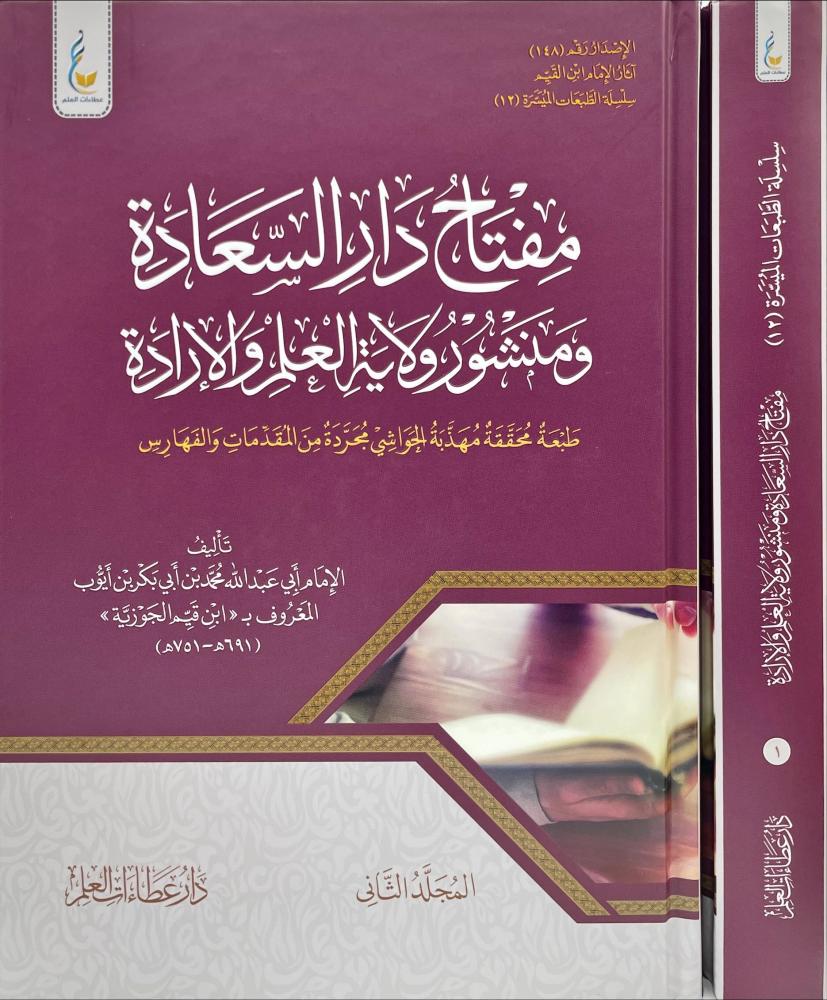 مفتاح دار السعادة ومنشور ولاية العلم والادارة 2/1 - الطبعة الميسرة
