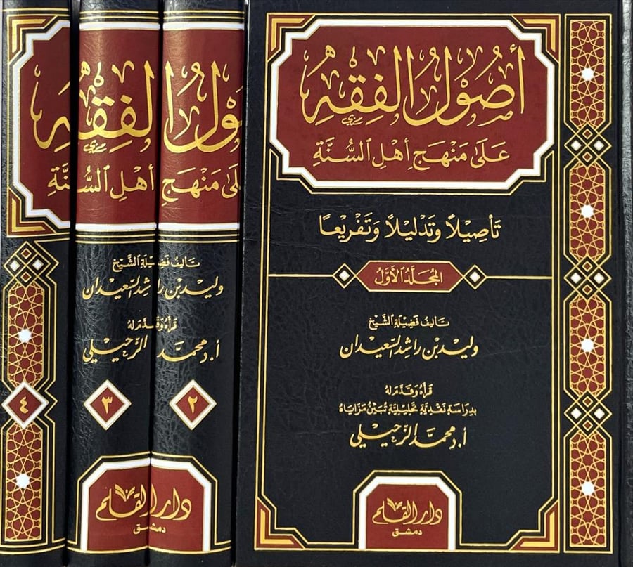 اصول الفقه على منهج أهل السنة -4 مجلدات -وليد السعيدان