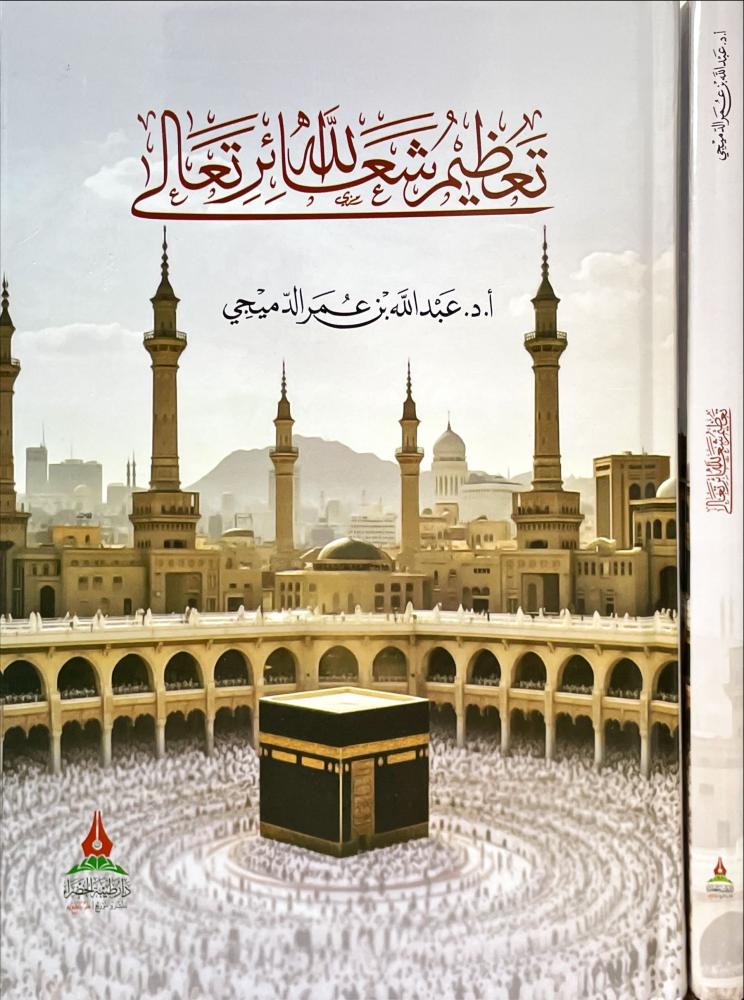تعظيم شعائر الله تعالى