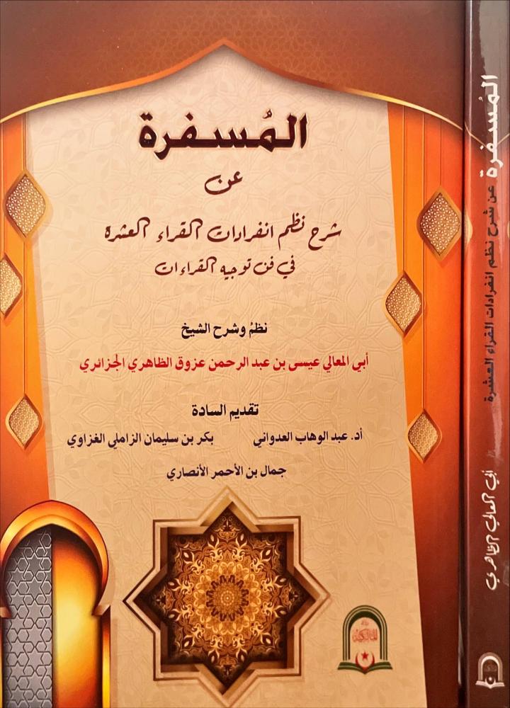 المسفرة