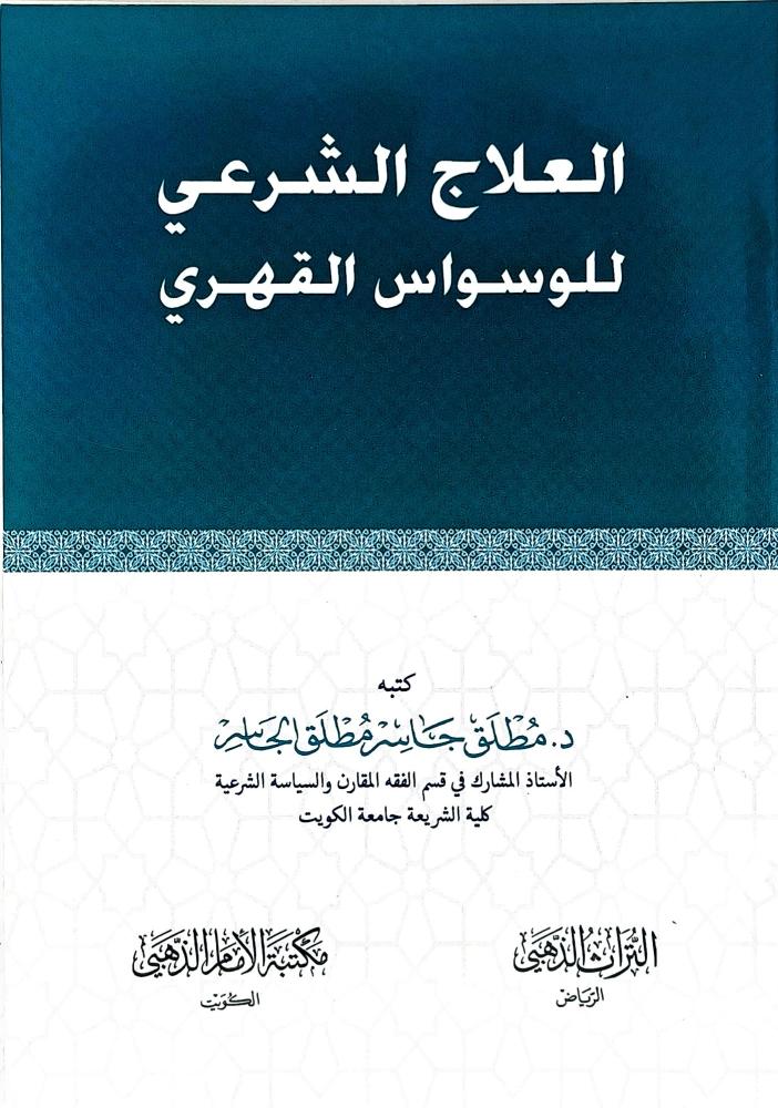 العلاج الشرعي للوسواس القهري