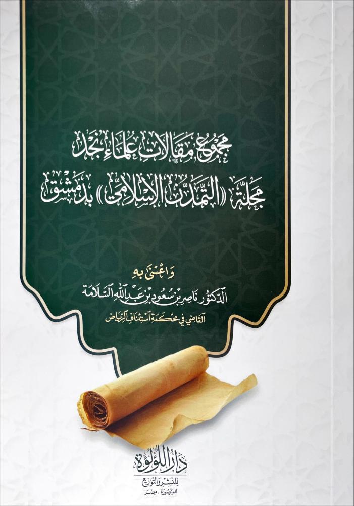 مجموع مقالات علماء نجد مجلة ( التمدن الاسلامي ) بدمشق
