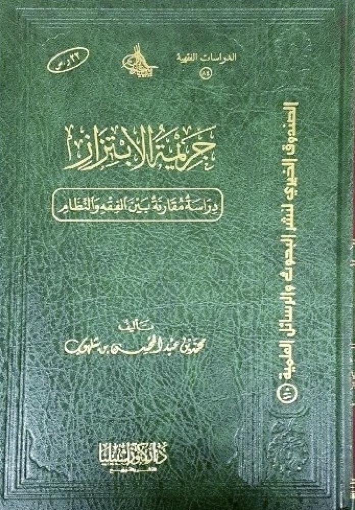 جريمة الابتزاز