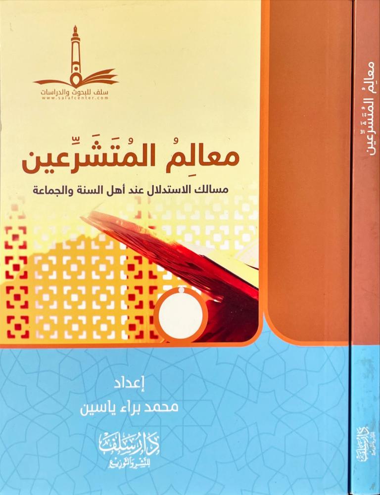 معالم المتشرعين