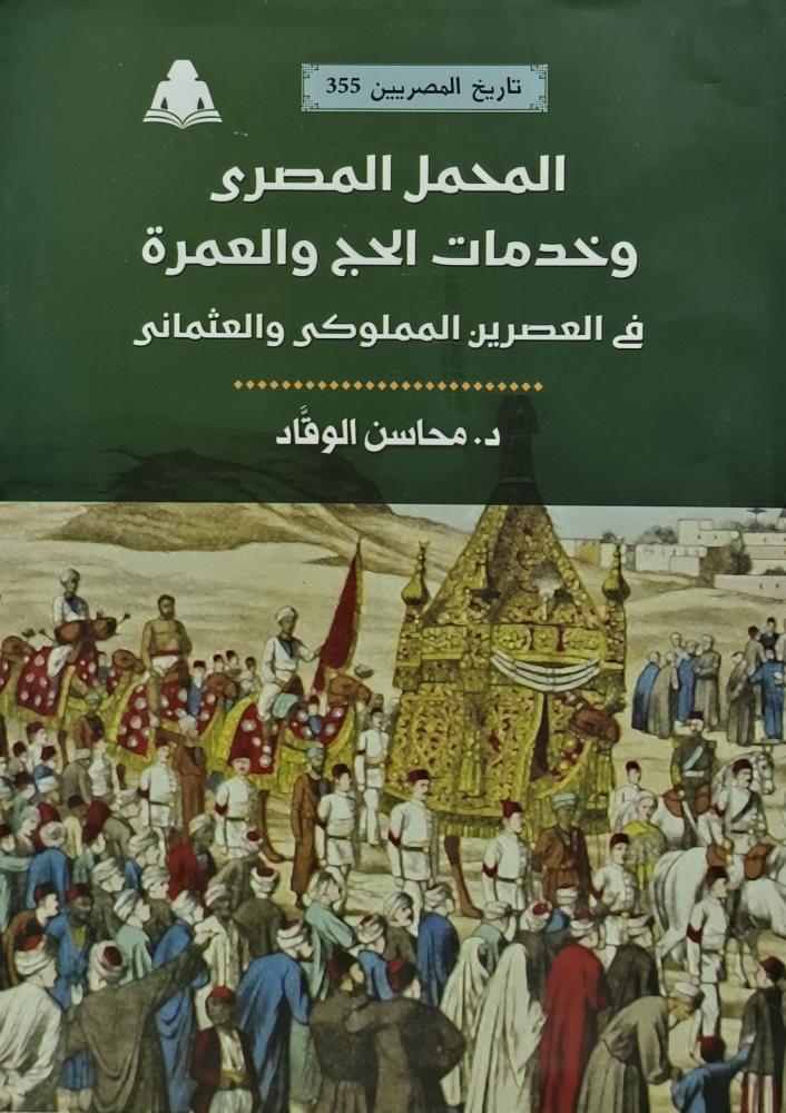 المحمل المصري وخدمات الحج والعمرة في العصرين المملوكي والعثماني