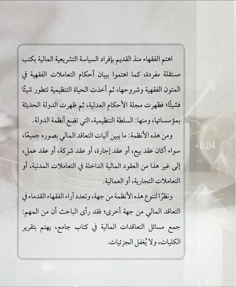 قوانين التعاقد المالي في الفقه الاسلام والانظمة السعودية