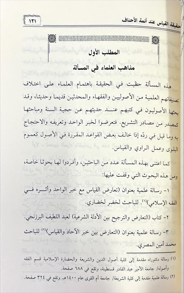 حقيقة القياس عند ائمة الاحناف
