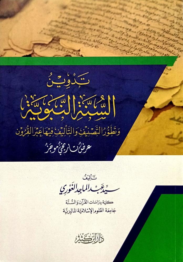 تدوين السنة النبوية