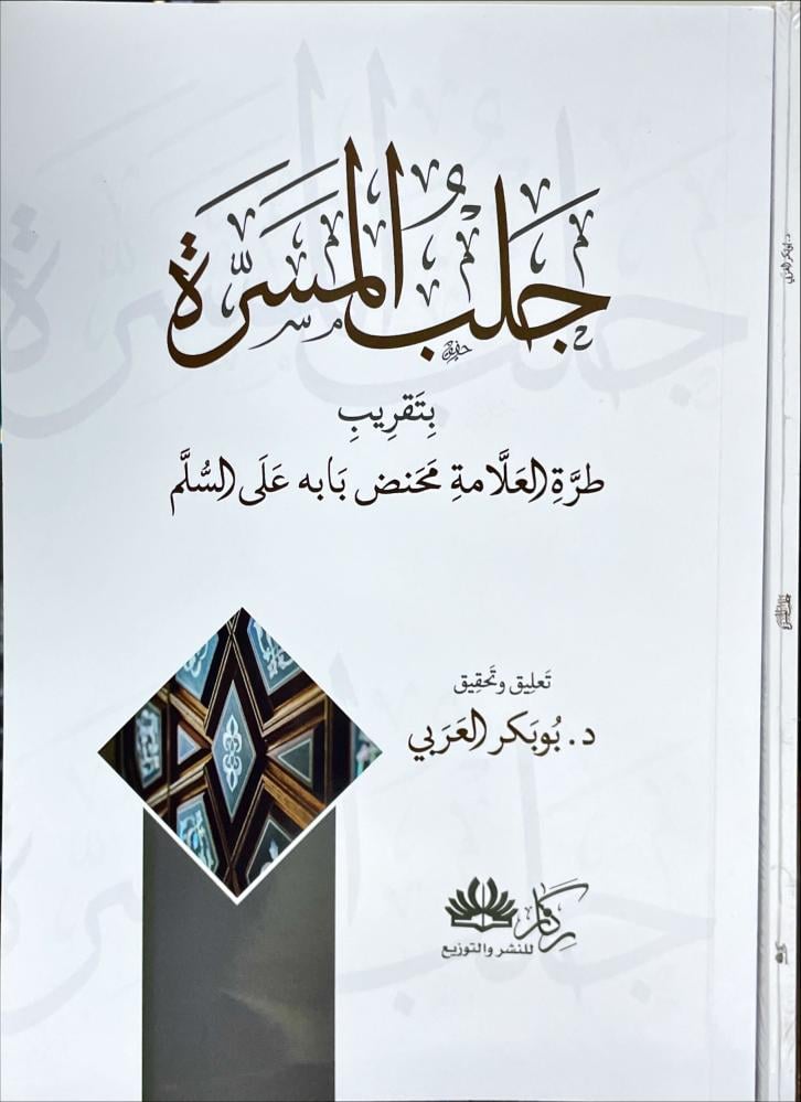 جلب المسرة