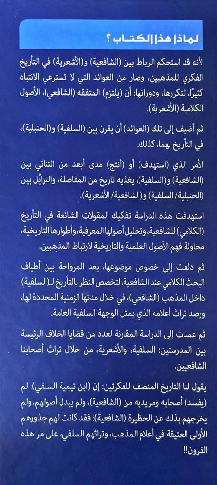 الاتجاه السلفي عند الشافعية