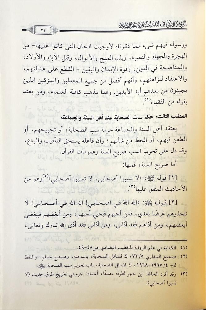 الروض الانيق في اثبات امامة ابي بكر الصديق 2/1