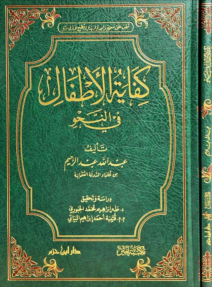 كفاية الاطفال في النحو