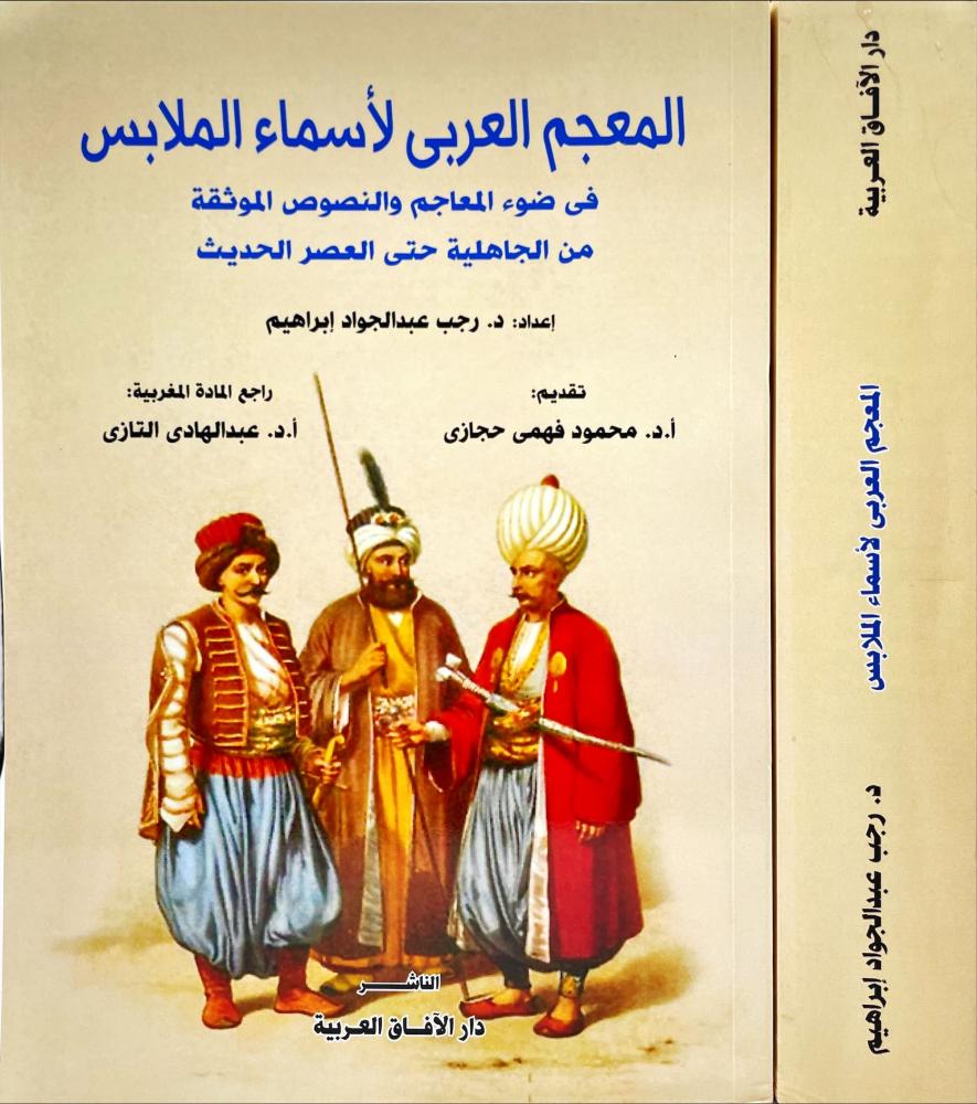 المعجم العربي لاسماء الملابس