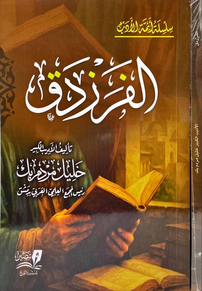 الفرزدق