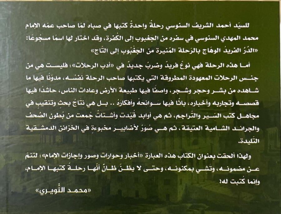 الرحلة الشامية لامام السنوسية