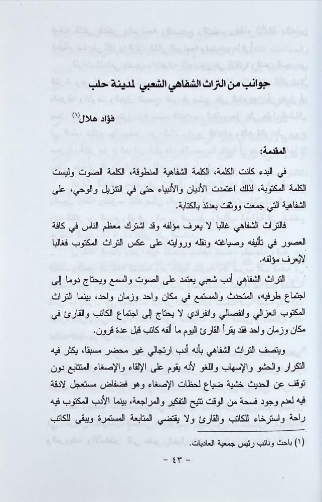 التراث الثقافي غير المادي لمدينة حلب في العصور الاسلامية