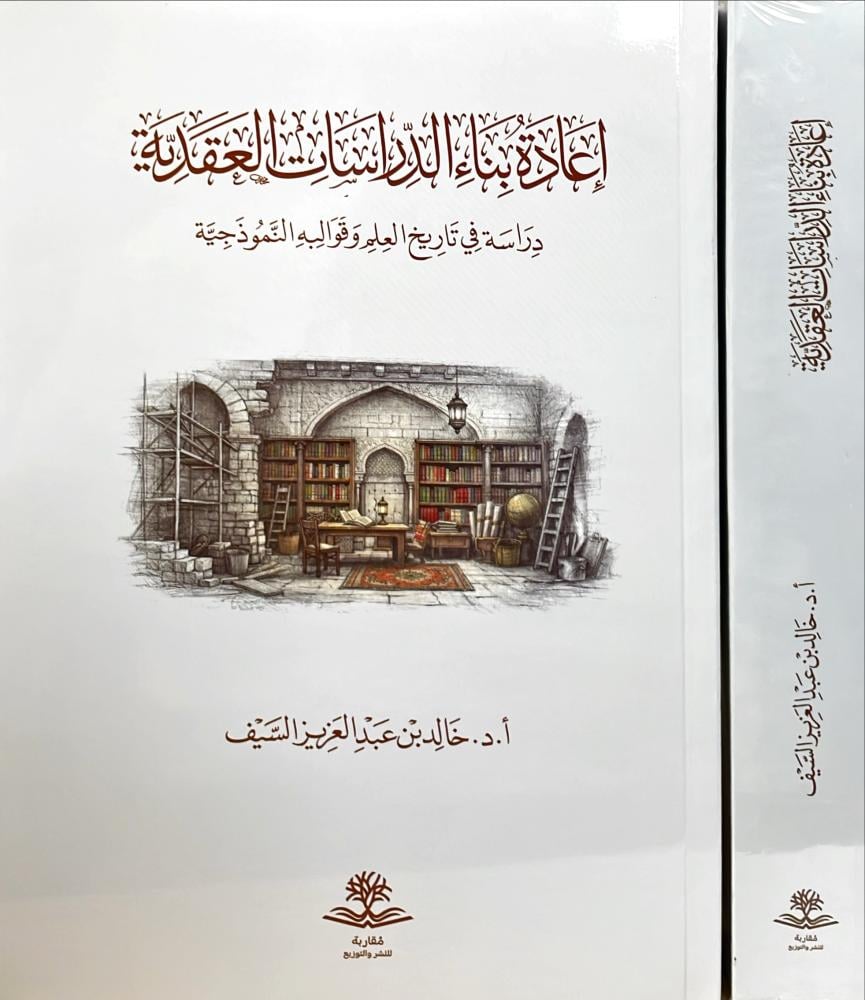 اعادة بناء الدراسات العقدية