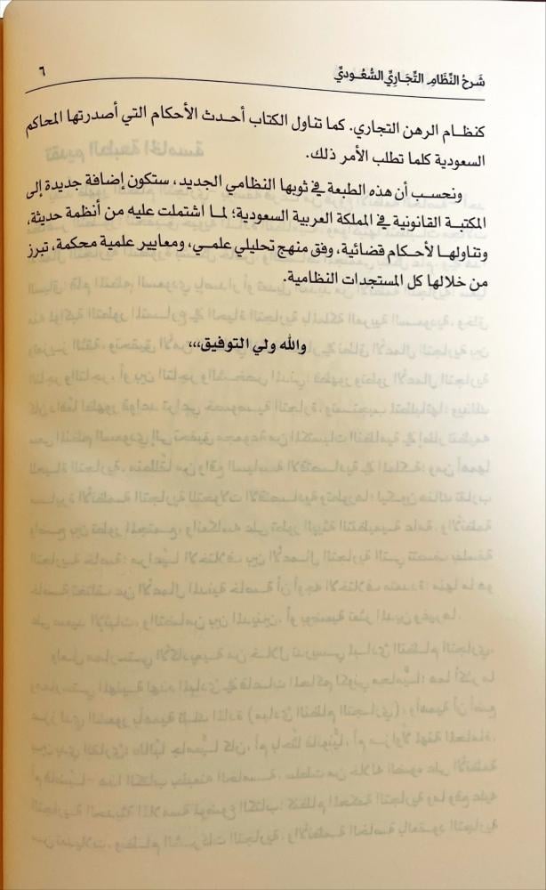 شرح النظام التجاري السعودي