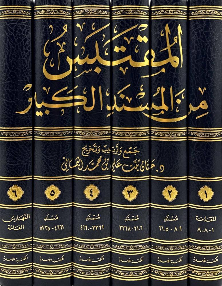المقتبس من المسند الكبير 1/6