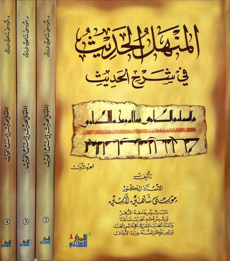 المنهل الحديث في شرح الحديث 4/1