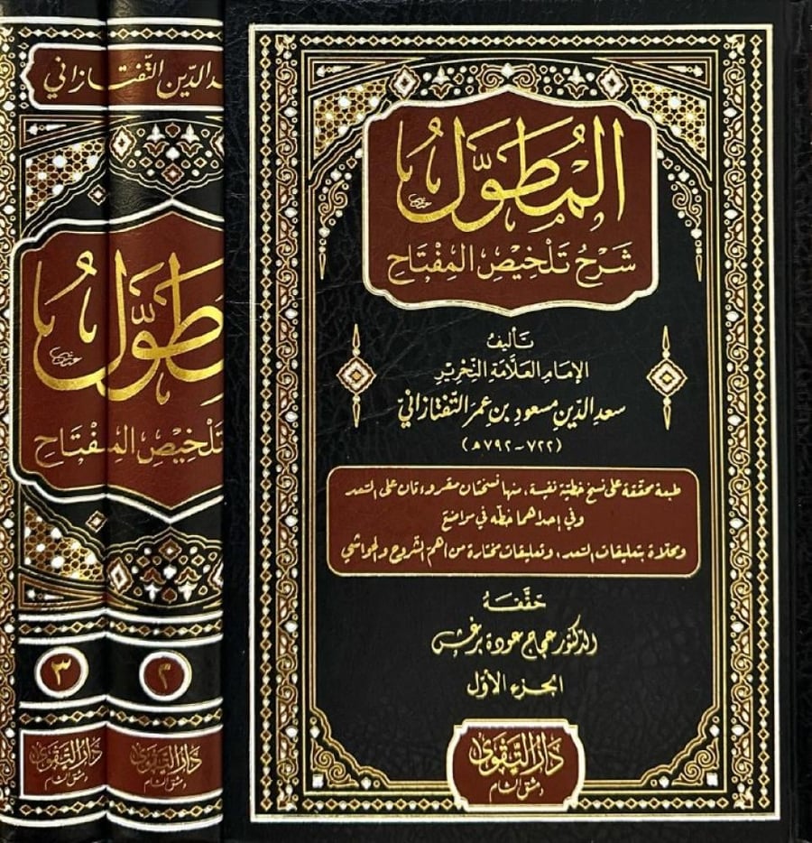 المطول شرح تلخيص المفتاح 3/1