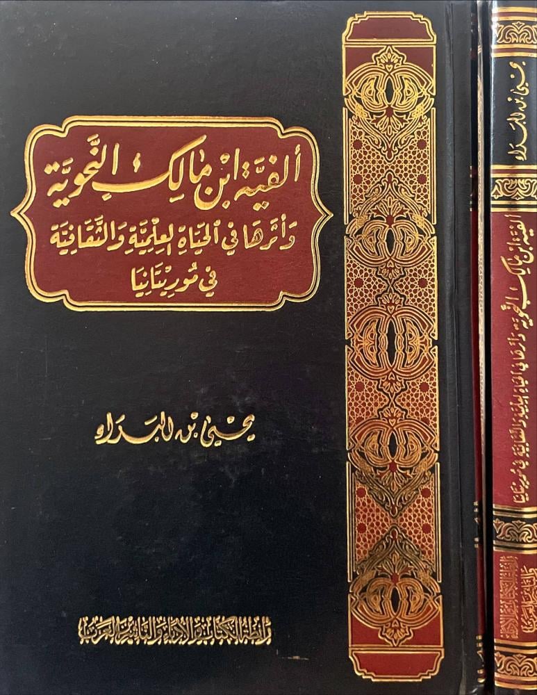 الفية ابن مالك النحوية واثرها في الحياة العلمية والثقافية في موريتانيا