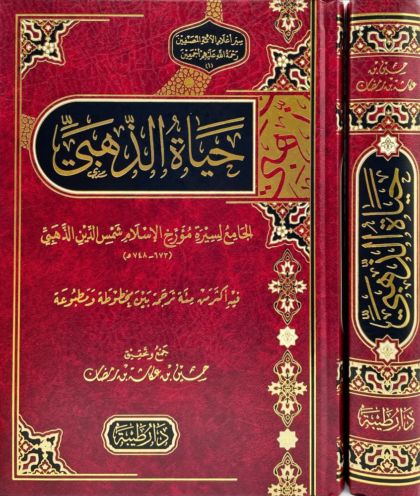 حياة الذهبي الجامع لسيرة مؤرخ الاسلام