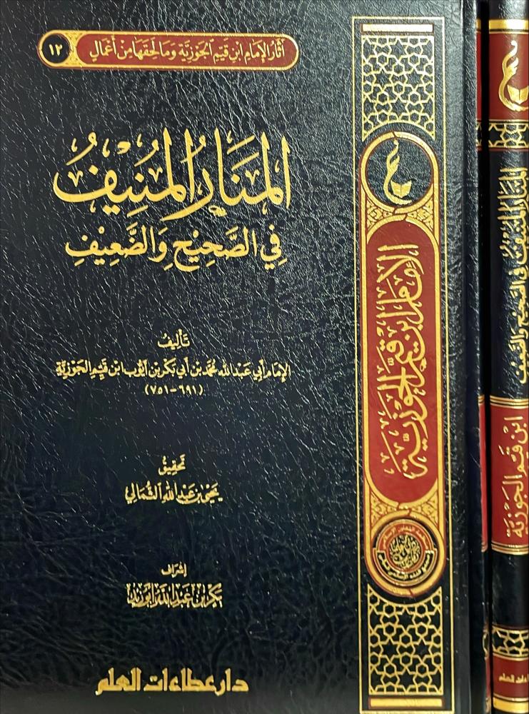 المنار المنيف في الصحيح  والضعيف