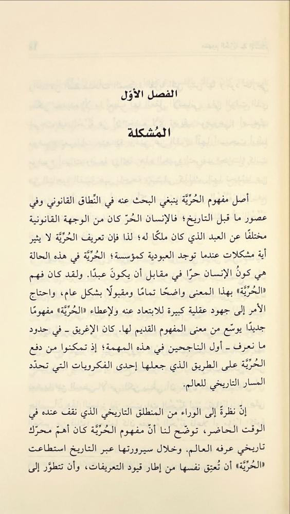 مفهوم الحرية في الاسلام