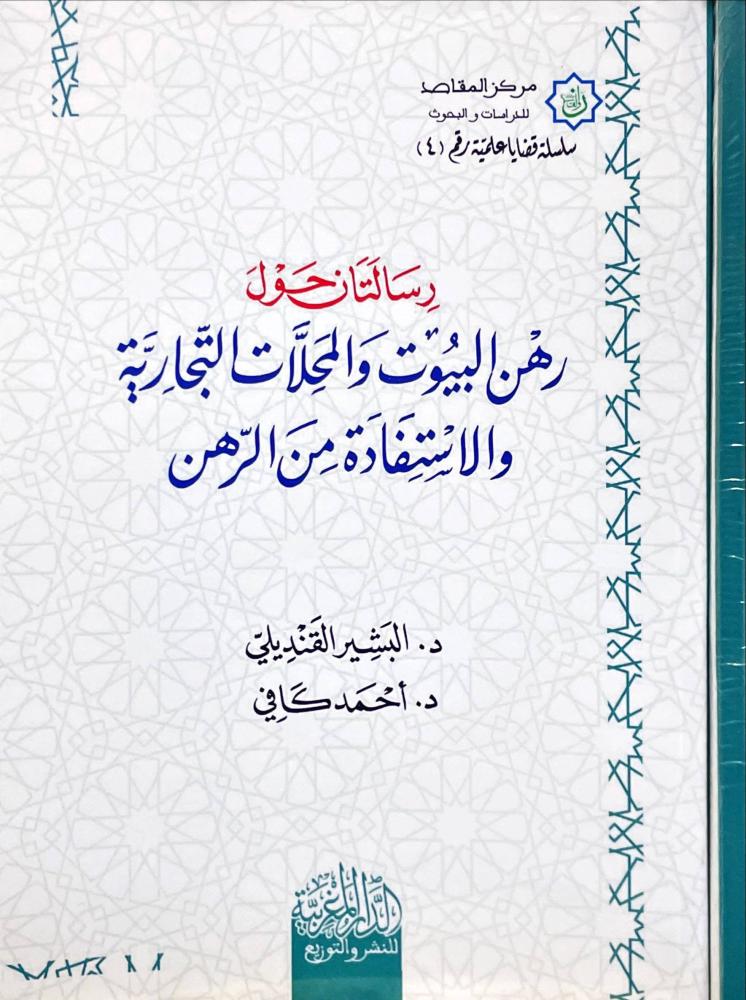 رسالتان حول رهن البيوت والمحلات التجارية والاستفادة من الرهن