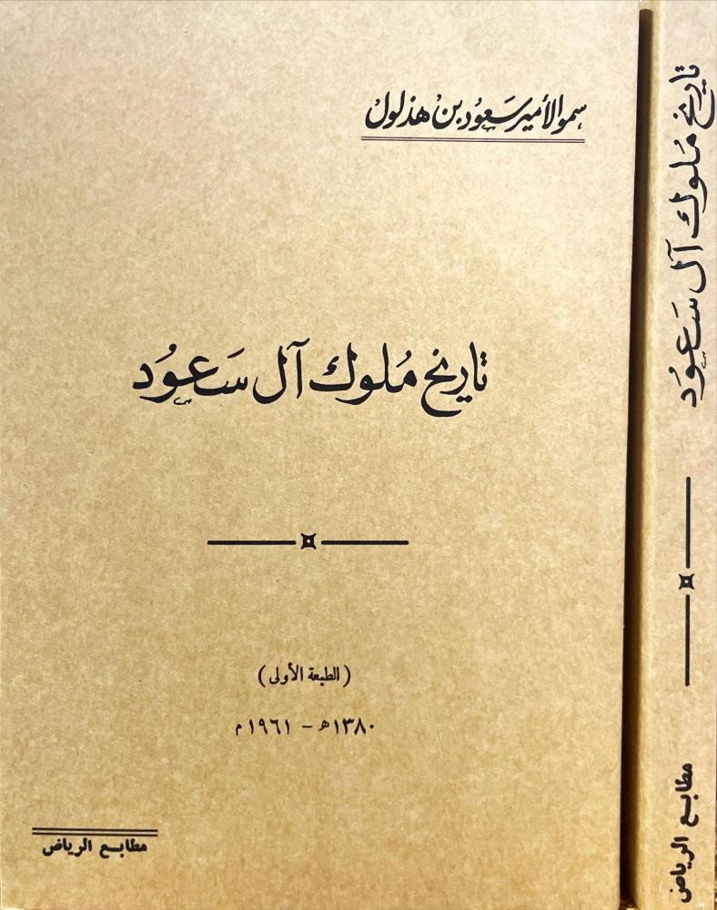 تاريخ ملوك ال سعود
