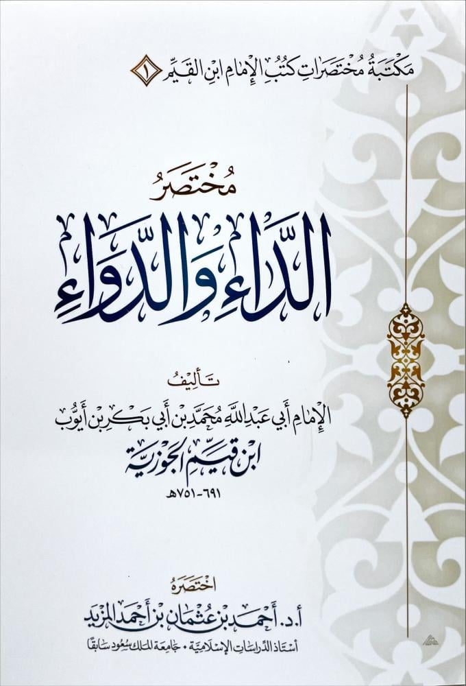 مختصر الداء والدواء