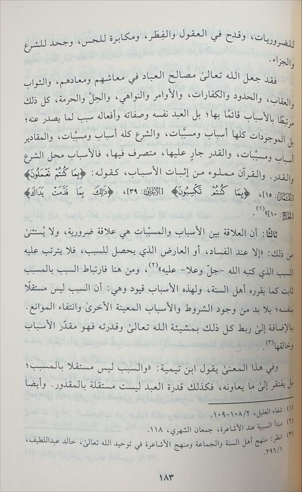 العلة والمعلول واثرهما في مسائل العقيدة عند المتكلمين الاشاعرة نموذجا - غلاف