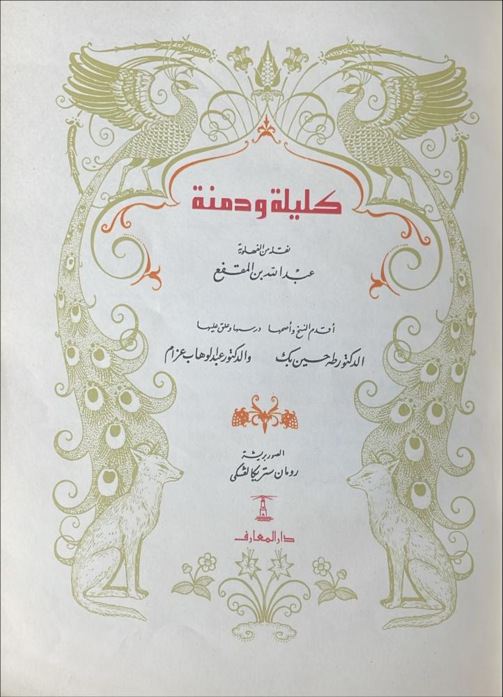 كليلة ود منة